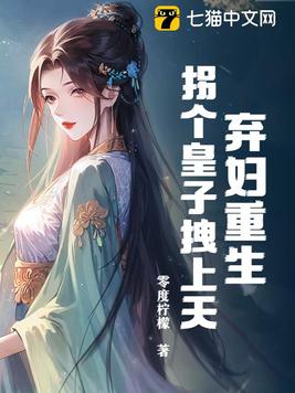 弃妇当嫁拐个夫君好种田txt