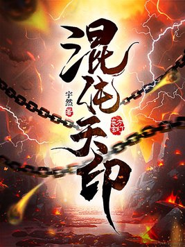 混沌天帝百度百科