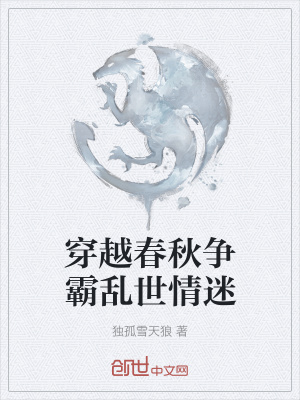 穿越春秋争霸乱世情迷的小说