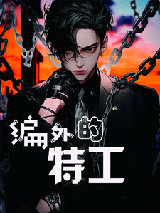 编外工作有哪些