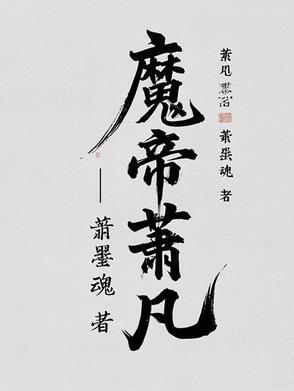 魔帝!萧凡
