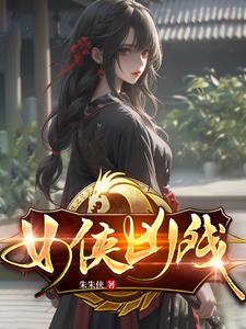变身:我在江湖混乱中立!
